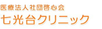 医療法人社団啓心会 七光台クリニック 野田市光葉町 内科