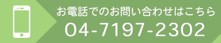 お電話でのお問い合わせはこちら